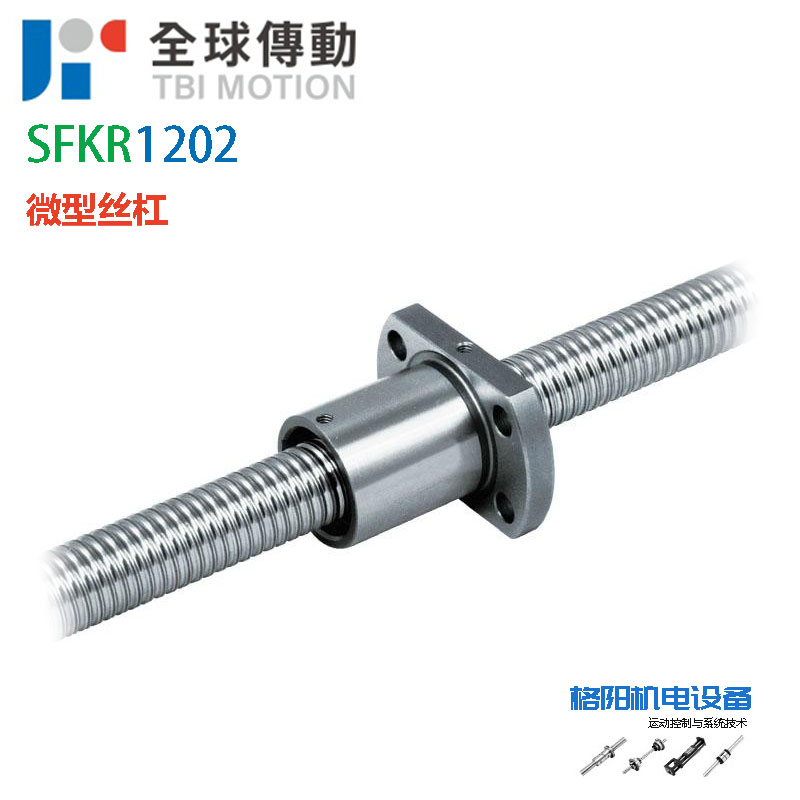 TBI微型丝杆\小型滚珠丝杆\SFKR1202