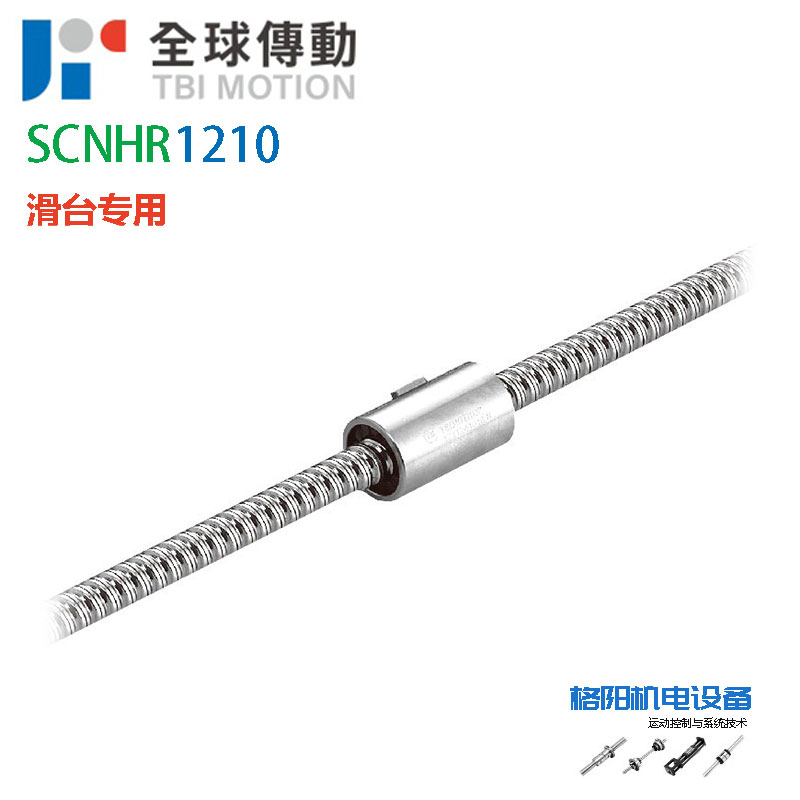 TBI丝杆、滑台丝杠、SCNH1210