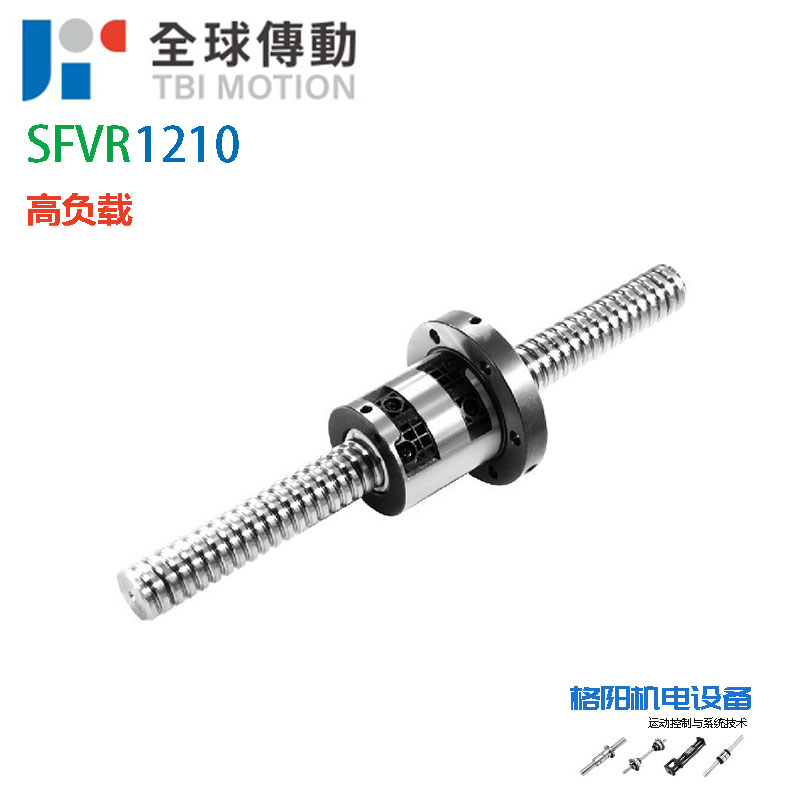 TBI丝杠、高负荷丝杆、SFV1210