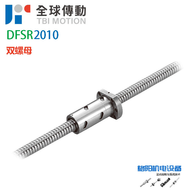 TBI滚珠丝杆、高负载丝杠、DFS02010