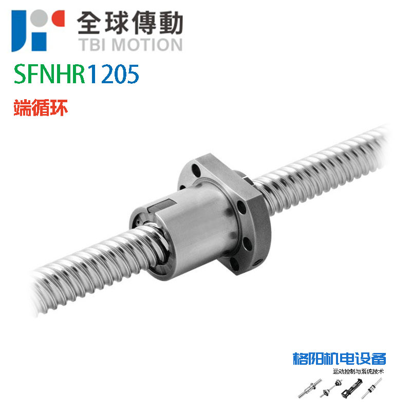 TBI丝杆、新型螺母、SFNH1205