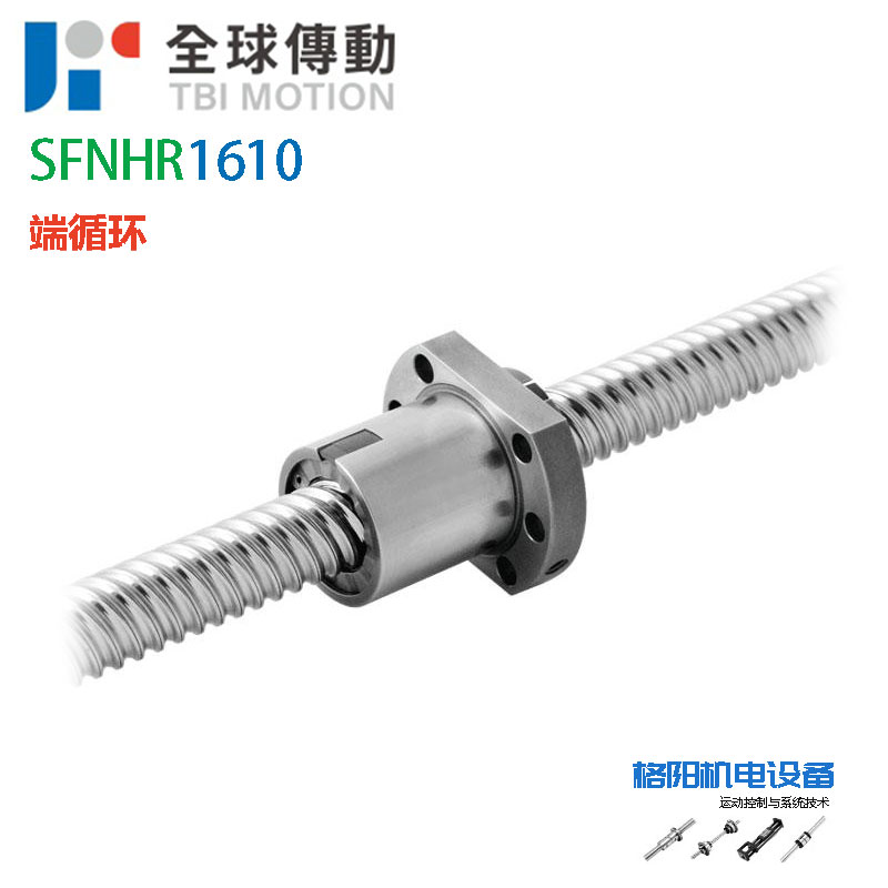 TBI丝杆\钻床滚珠丝杠\SFNH1610B1D