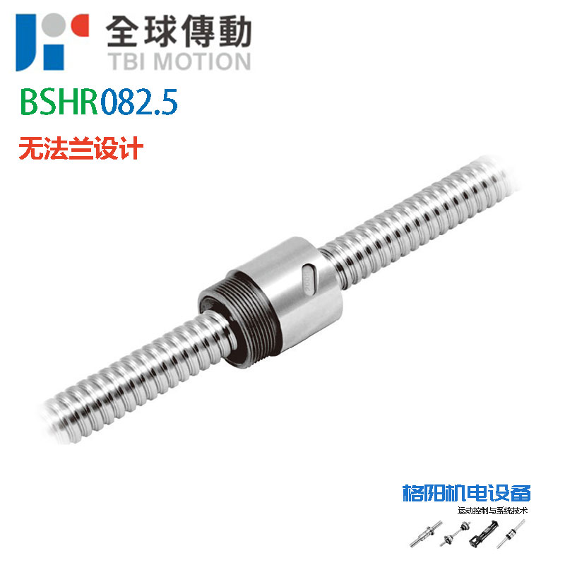 TBI丝杆、滚珠丝杠、BSHR082.5