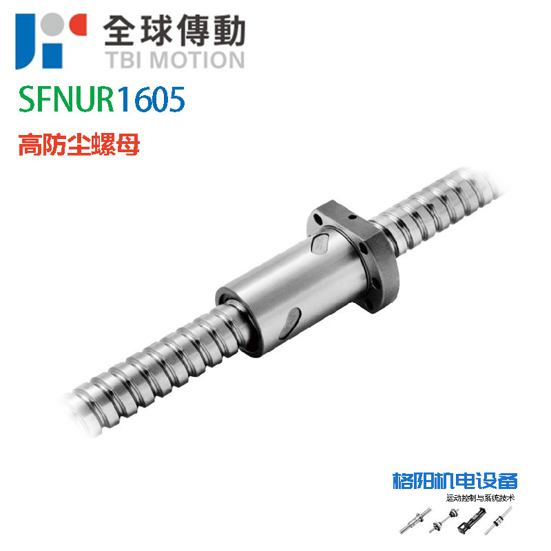 TBI防尘丝杆、U型滚珠螺母、SFNU1605