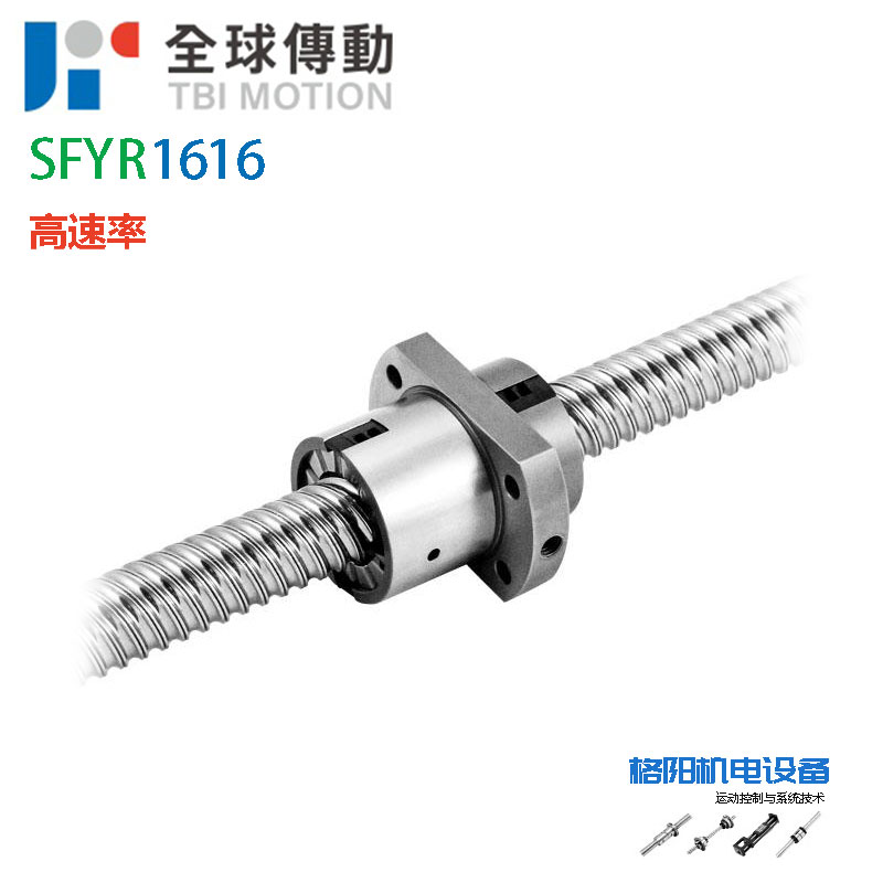 TBI端循环螺母丝杆、SFYR1616