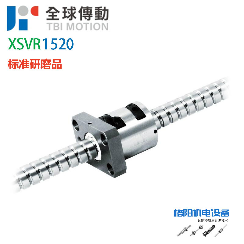 TBI标准加工丝杠、研磨丝杆、XSV1520