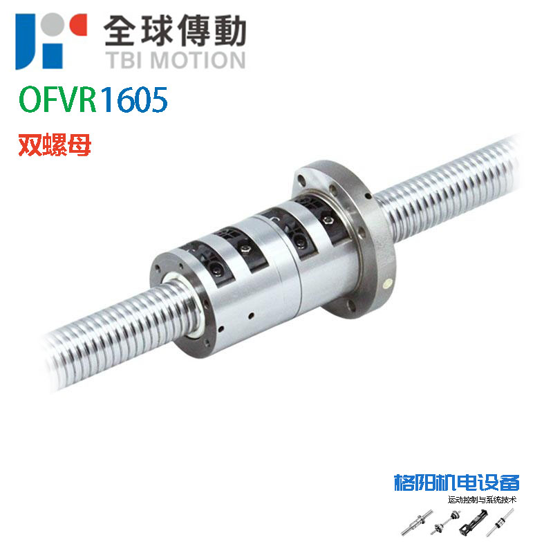 TBI双螺母丝杆、OFV1605