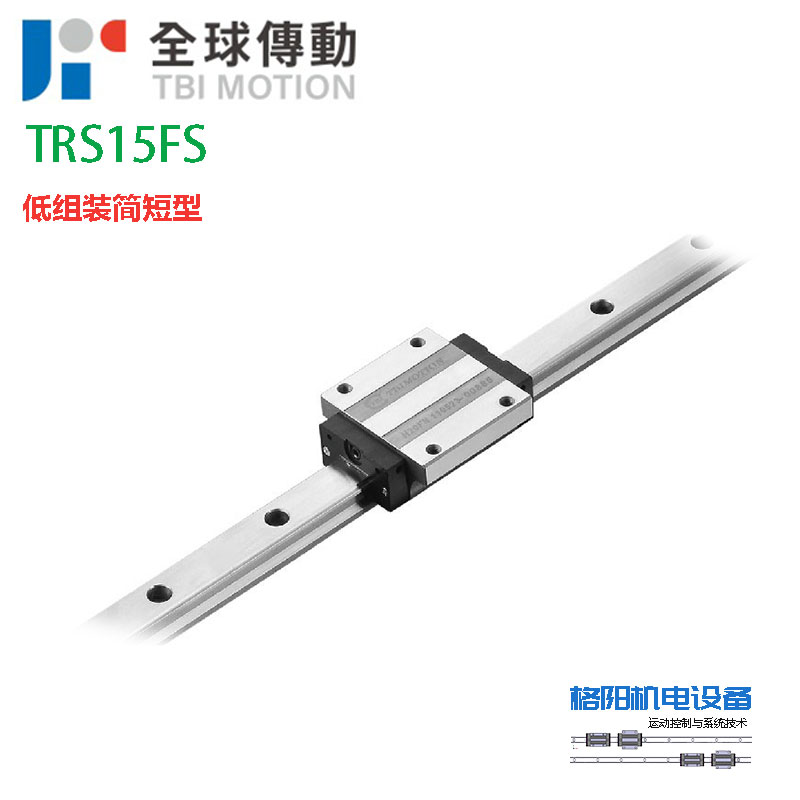 台湾TBI直线导轨\低组装滑块\TRS15FS
