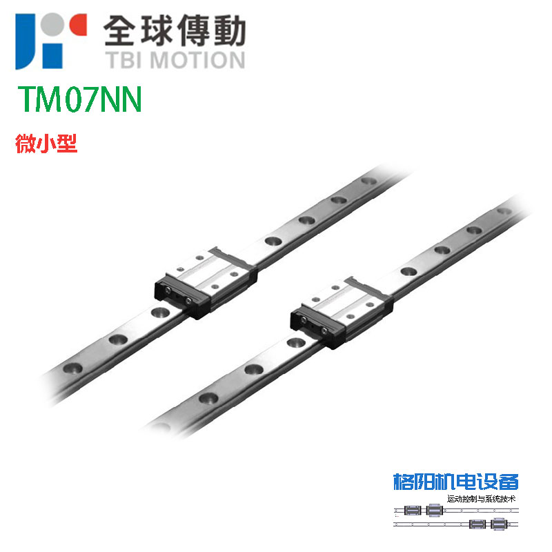 TBI微型滑轨\半导体设备导轨\TM07NN