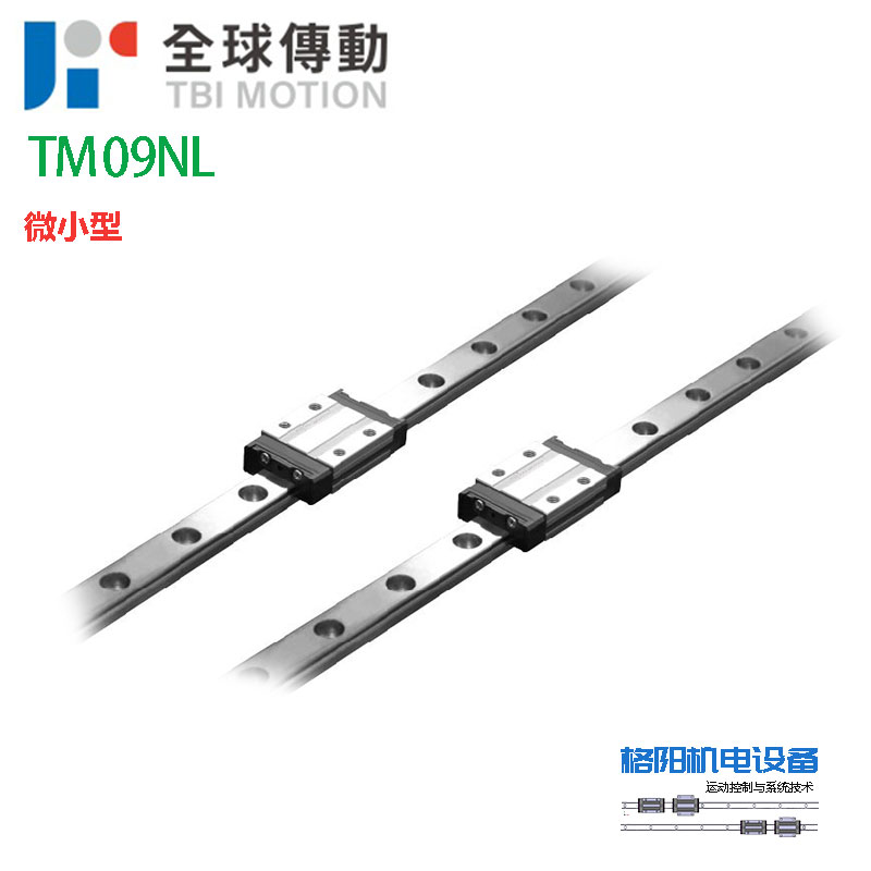 TBI微型导轨、TM09NL