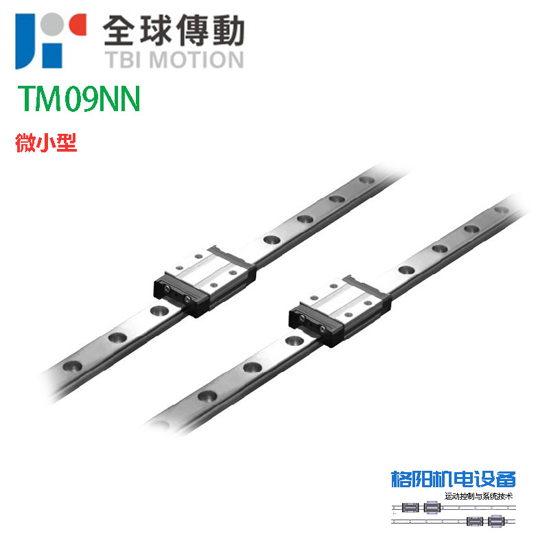 TBI微型导轨，小型滑块，TM09NN