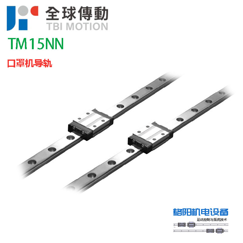 TBI直线导轨、TM15NN、微型滑块、口罩机滑轨