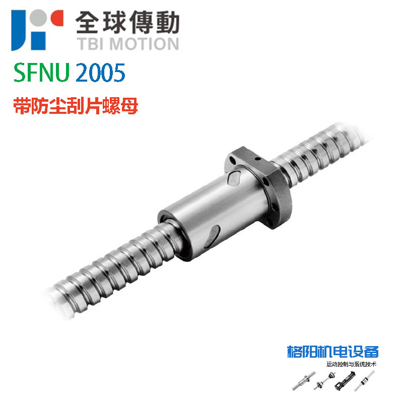 全球传动TBI丝杠、SFNU2005、防尘刮片螺母