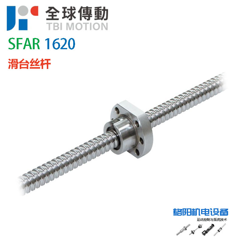 TBI防尘丝杆、滑台丝杠、SFAR1620\、模组螺杆