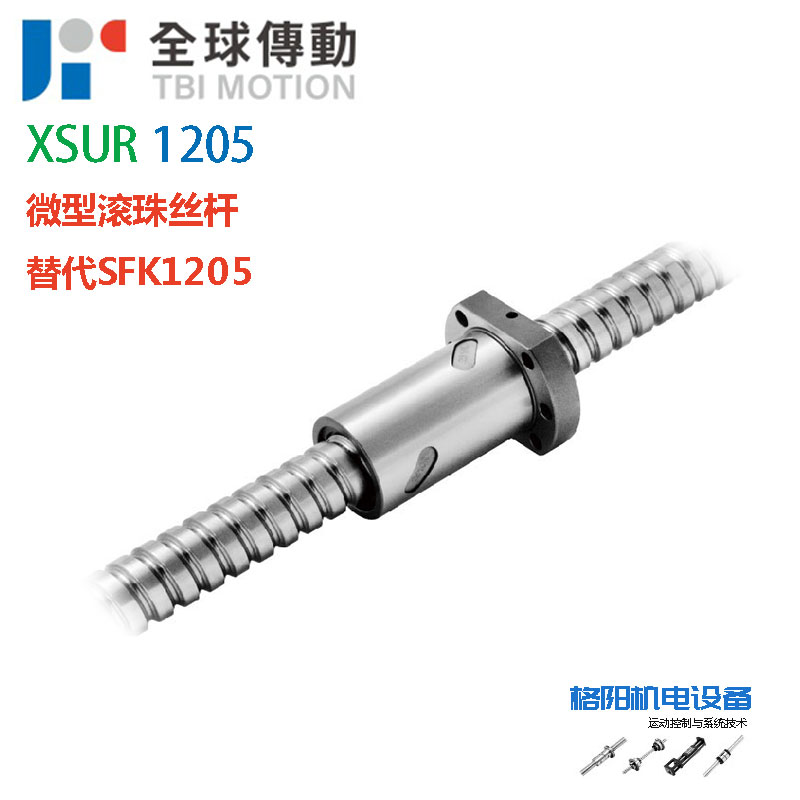 TBI丝杆\XSUR1205\微型丝杠\SFKR1205\现货供应