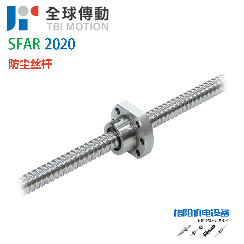 台湾TBI丝杆、防尘丝杠、SFAR2020、模组螺杆