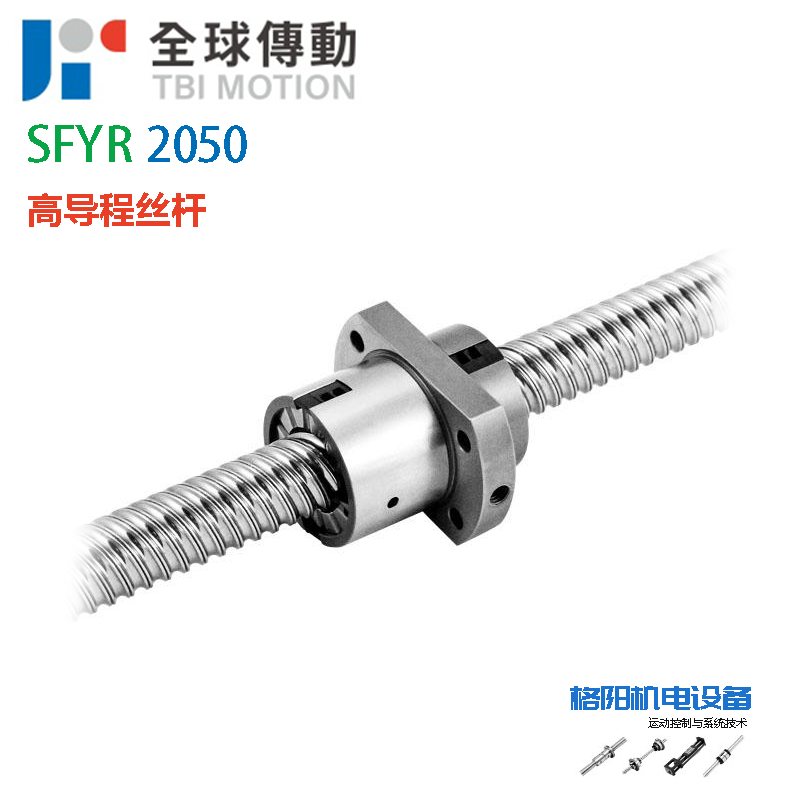 TBI丝杆、高速丝杠、大导程螺母、SFYR2550