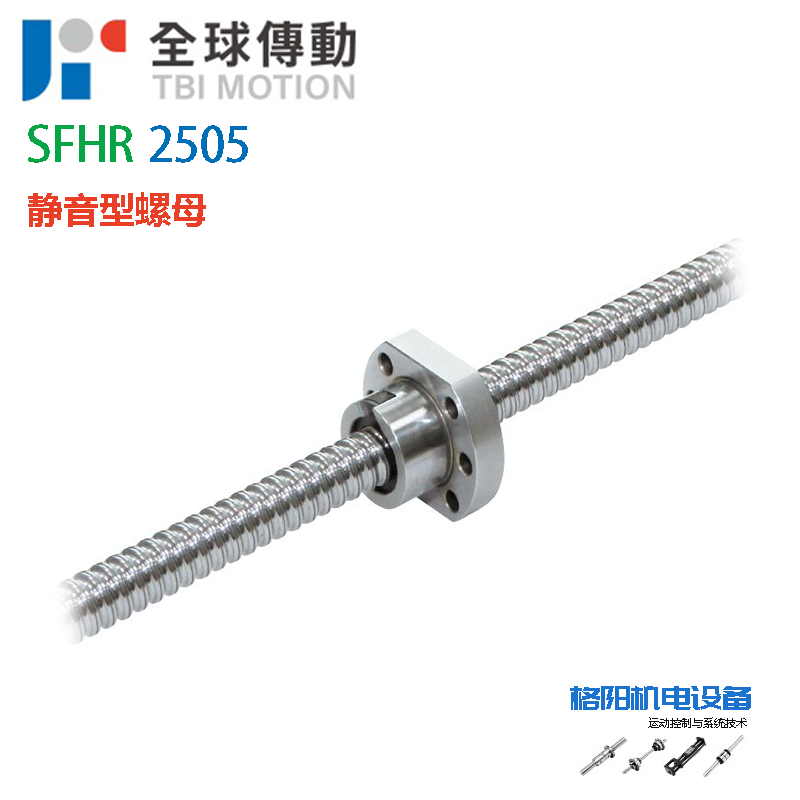 台湾TBI丝杆、静音型丝杠、SFHR2505、2505螺母