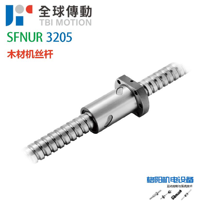 TBI滚珠丝杆、高防尘丝杠、SFNUR3205、木材机螺杆