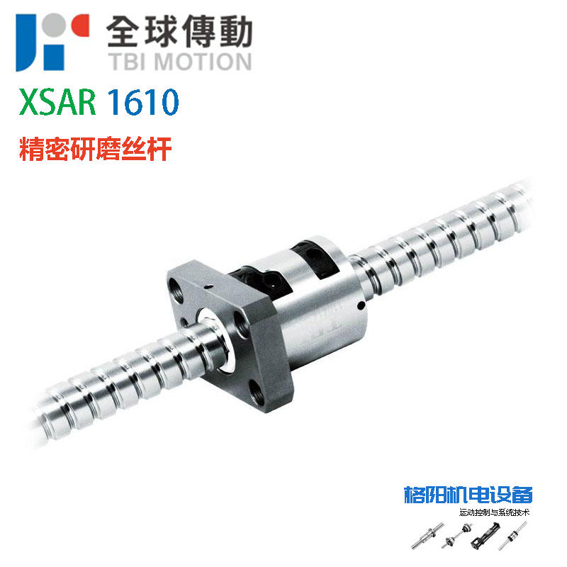 全球传动、TBI丝杆、研磨丝杠、XSAR1610、1510螺杆