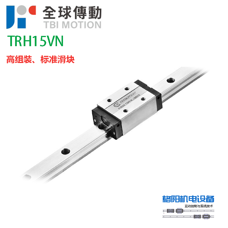 台湾全球传动、高组装导轨、标准滑块、TRH15VN