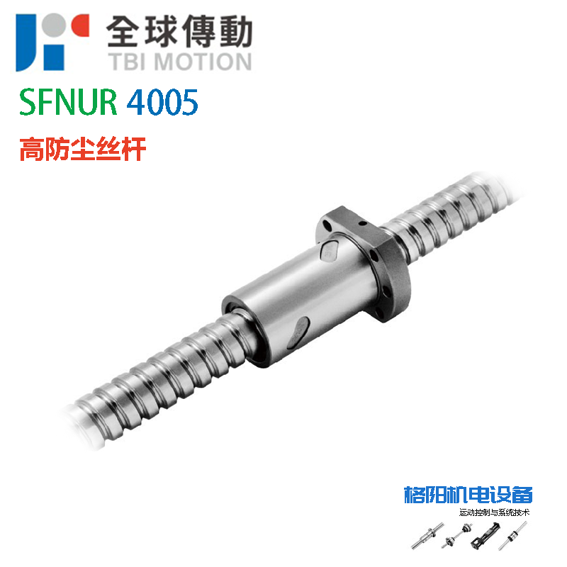 TBI滚珠丝杆、防尘丝杠、SFNU4005、钻床螺杆