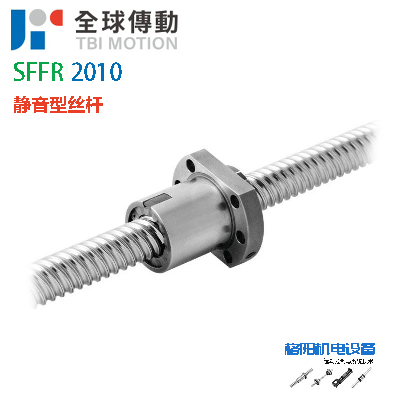 TBI静音型丝杆、SFHR2010、SFHR2020、防尘螺母