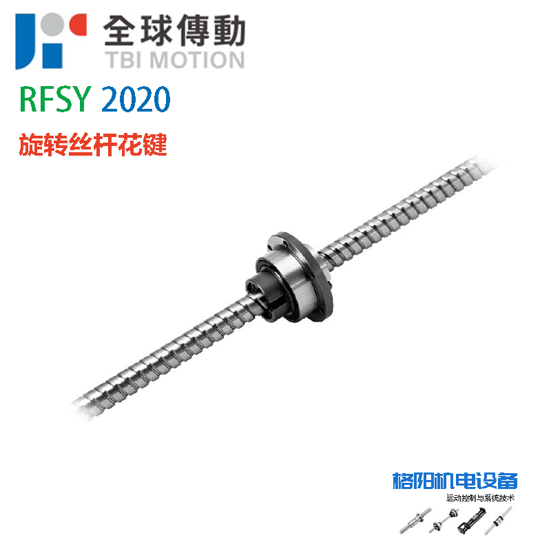 全球传动科技、旋转花键、RFSY2020、机械手丝杆